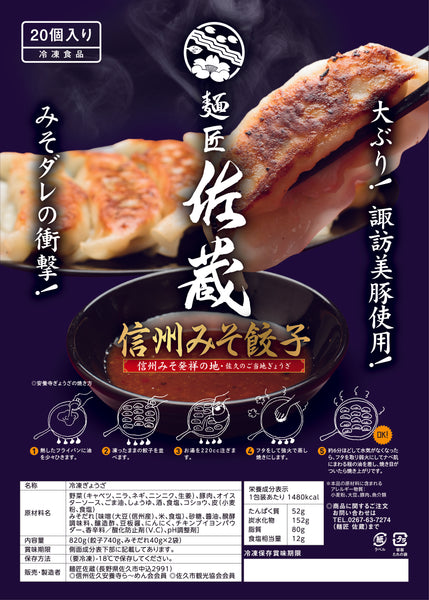 麺匠佐蔵 信州味噌だれ餃子 20個入り×2パック